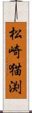 松崎猫渕 Scroll