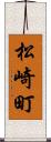 松崎町 Scroll