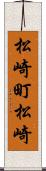 松崎町松崎 Scroll