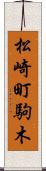松崎町駒木 Scroll