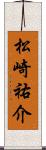 松崎祐介 Scroll