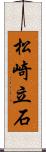 松崎立石 Scroll