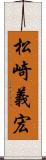 松崎義宏 Scroll