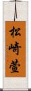 松崎萱 Scroll