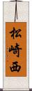 松崎西 Scroll
