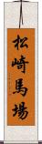 松崎馬場 Scroll