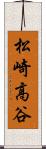 松崎高谷 Scroll