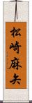 松崎麻矢 Scroll