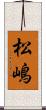 松嶋 Scroll