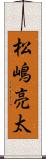 松嶋亮太 Scroll