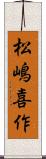 松嶋喜作 Scroll