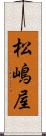 松嶋屋 Scroll