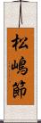 松嶋節 Scroll