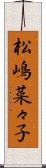 松嶋菜々子 Scroll