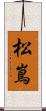 松嶌 Scroll