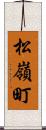 松嶺町 Scroll