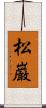 松巌 Scroll