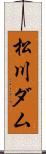 松川ダム Scroll