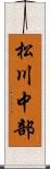 松川中部 Scroll