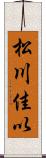 松川佳以 Scroll