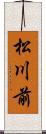 松川前 Scroll