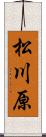 松川原 Scroll