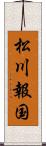 松川報国 Scroll