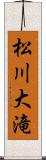 松川大滝 Scroll