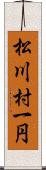 松川村一円 Scroll