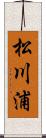 松川浦 Scroll