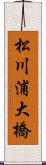 松川浦大橋 Scroll