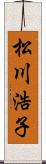 松川浩子 Scroll