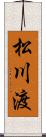 松川渡 Scroll