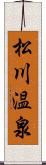 松川温泉 Scroll