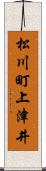 松川町上津井 Scroll