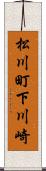 松川町下川崎 Scroll