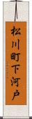 松川町下河戸 Scroll