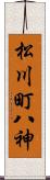 松川町八神 Scroll