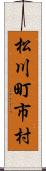 松川町市村 Scroll