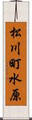 松川町水原 Scroll