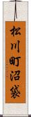 松川町沼袋 Scroll