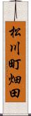 松川町畑田 Scroll