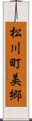 松川町美郷 Scroll