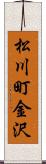 松川町金沢 Scroll