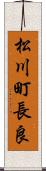松川町長良 Scroll