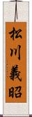 松川義昭 Scroll