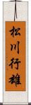 松川行雄 Scroll