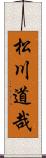 松川道哉 Scroll