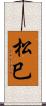 松巳 Scroll