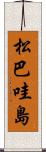 松巴哇島 Scroll